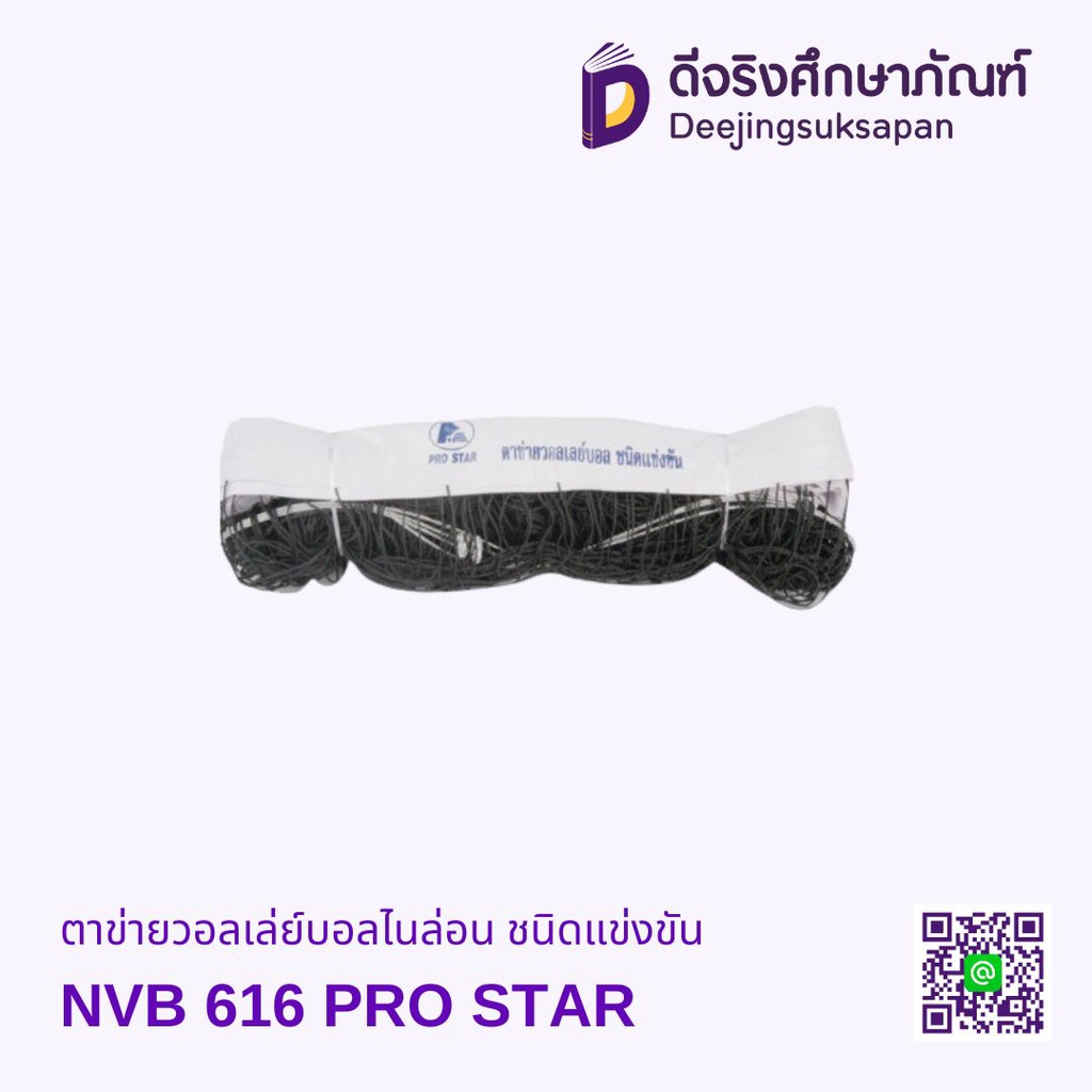 ตาข่ายวอลเล่ย์บอลไนล่อน ชนิดแข่งขัน NVB 616 PRO STAR