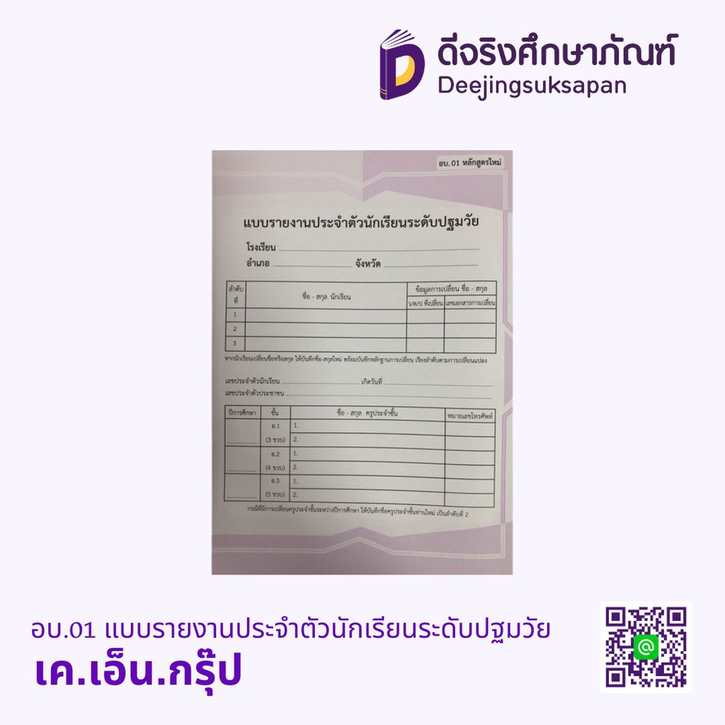 อบ.01 แบบรายงานประจำตัวนักเรียนระดับปฐมวัย เค.เอ็น.กรุ๊ป