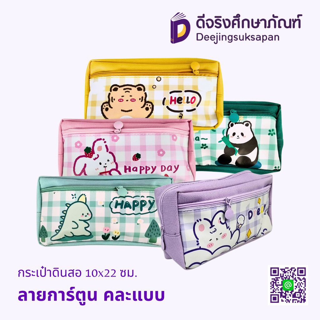 กระเป๋าดินสอ 20x5x10ซม. ลายการ์ตูน DJ