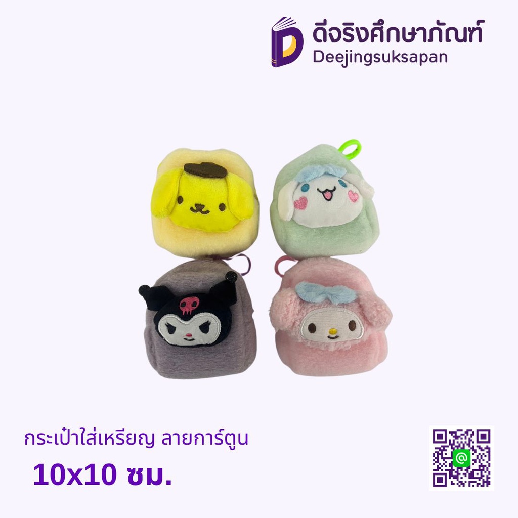 กระเป๋าใส่เหรียญ ลายการ์ตูน 10x10 ซม.