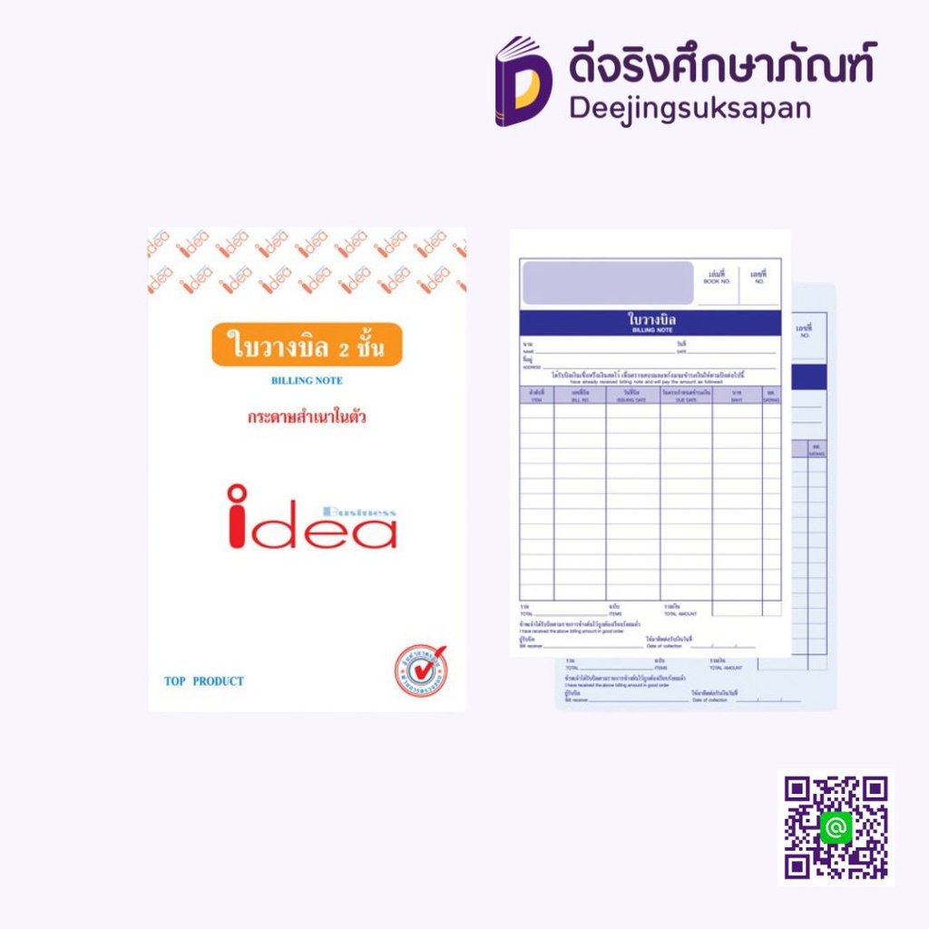 ใบวางบิล สำเนาในตัว IDEA