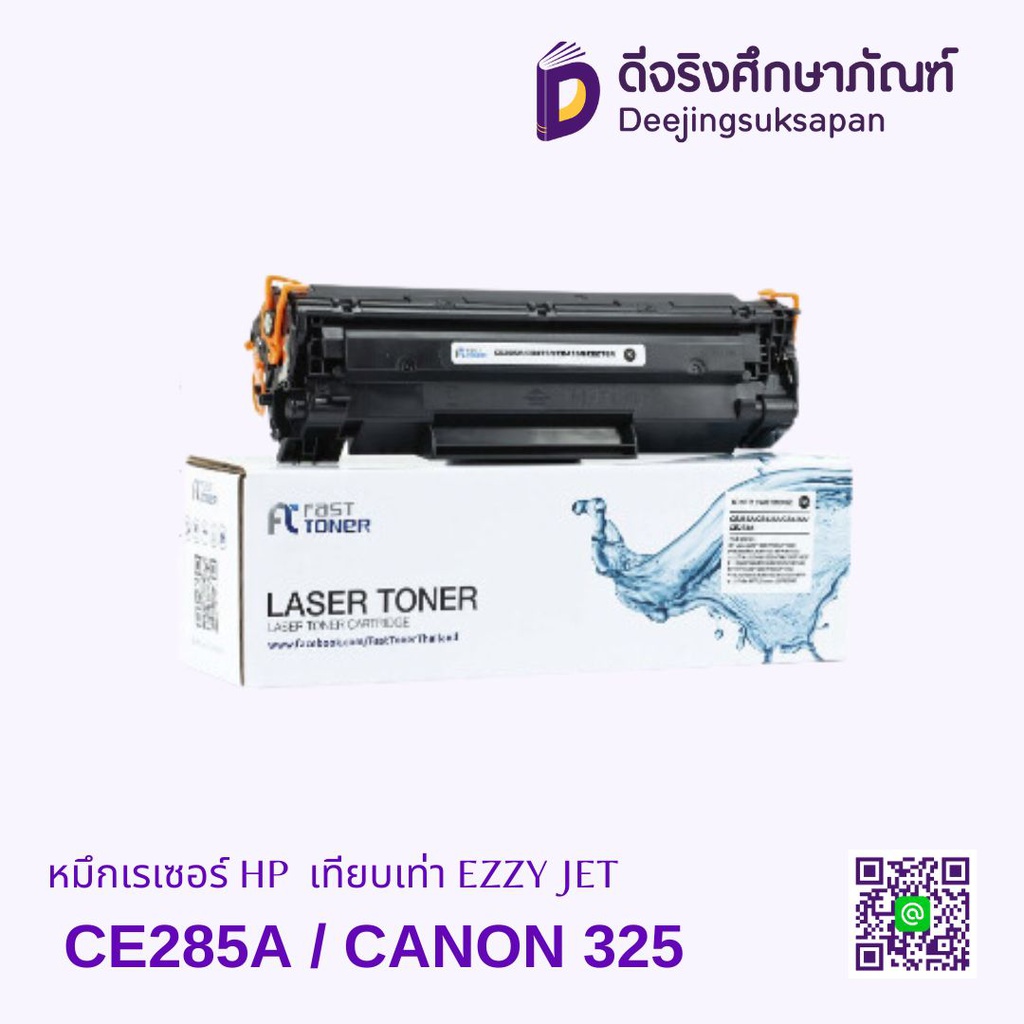 หมึกเรเซอร์ HP CE285A / CANON 325 เทียบเท่า EZZY JET