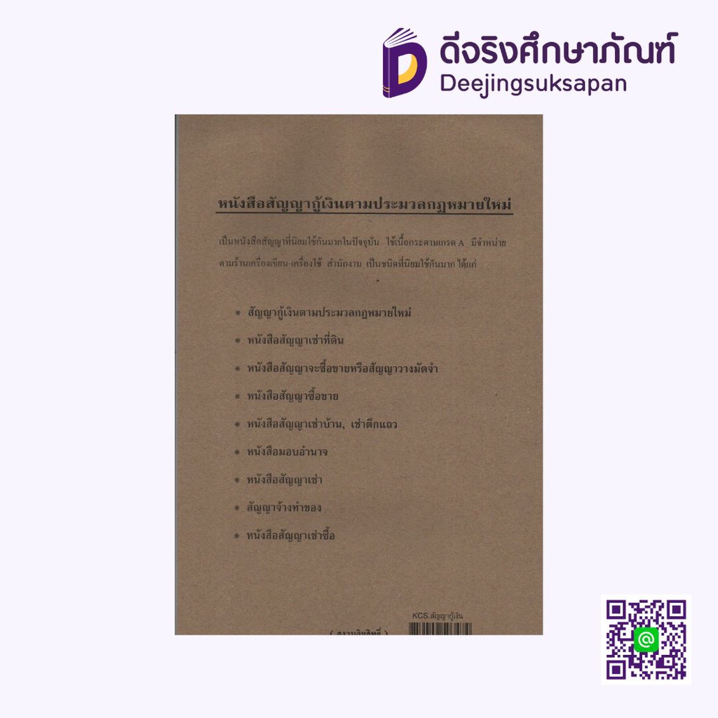 หนังสือสัญญากู้เงินตามประมวลกฎหมายใหม่ KCS