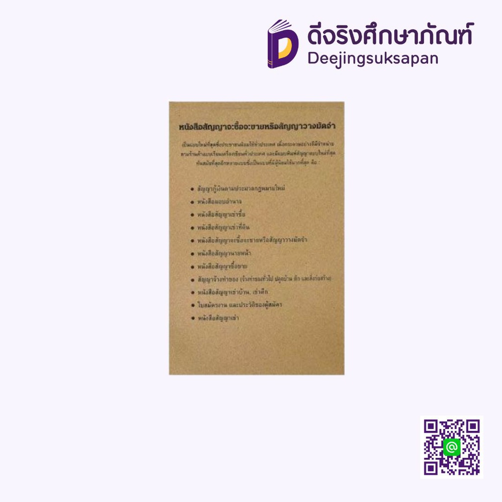 หนังสือสัญญาจะซื้อจะขาย หรือสัญญาวางมัดจำ KCS