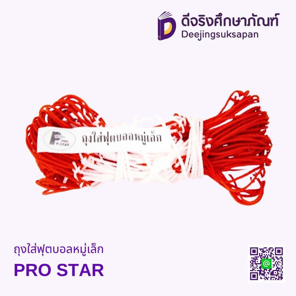 ถุงใส่ฟุตบอลหมู่เล็ก PRO STAR