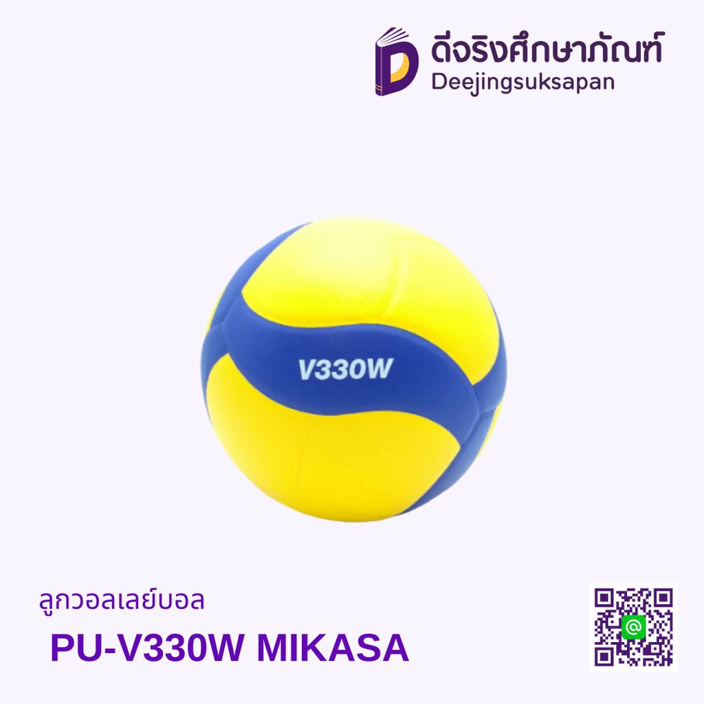 ลูกวอลเลย์บอล PU-V330W MIKASA