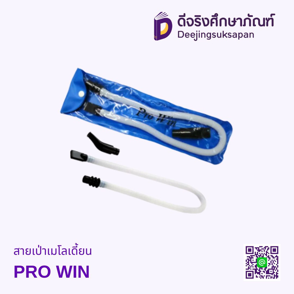 สายเป่าเมโลเดี้ยน PRO WIN