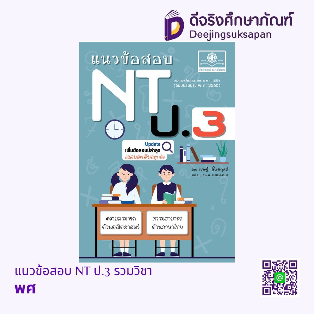 แนวข้อสอบ NT ป.3 รวมวิชา พศ