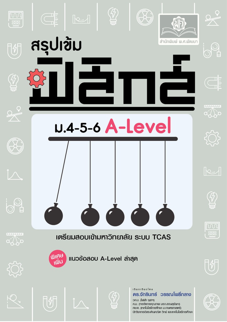 สรุปเข้ม ฟิสิกส์ ม. 4-5-6 A-Level พศ