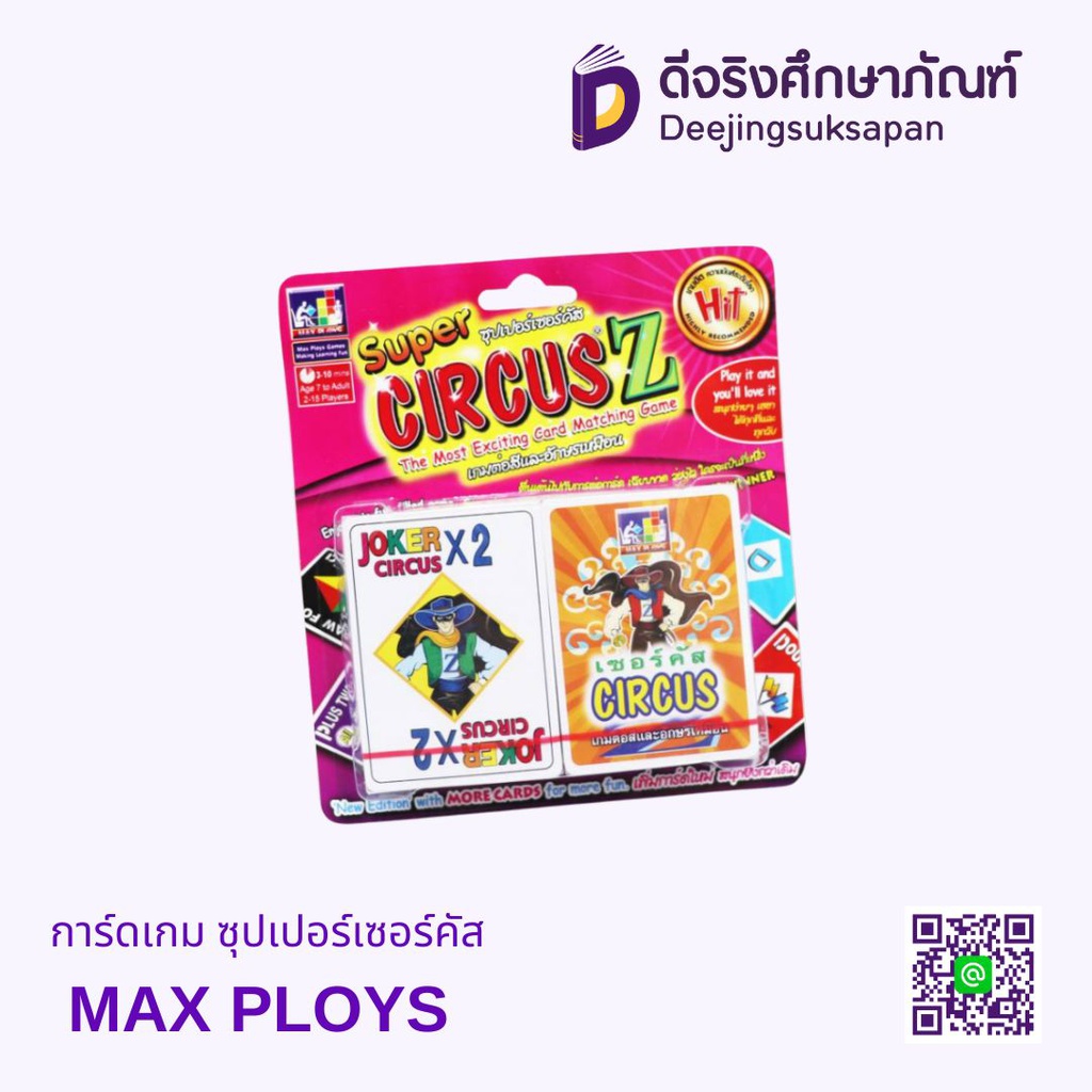 การ์ดเกม ซุปเปอร์เซอร์คัส MAX PLOYS