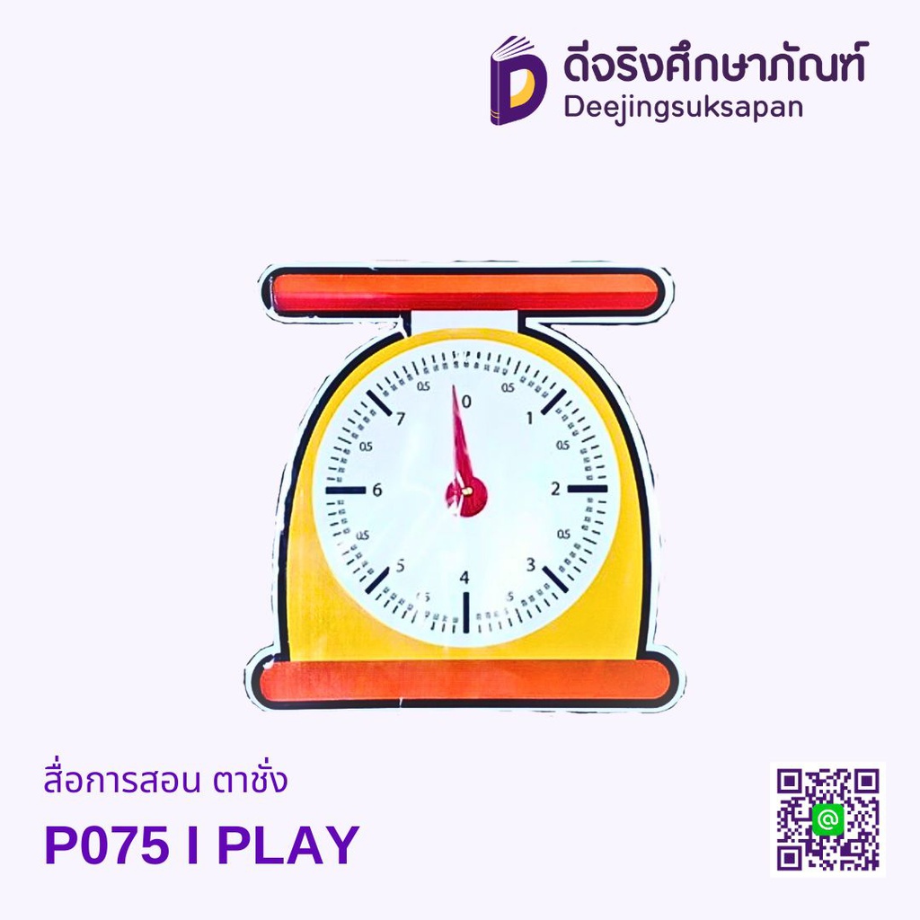 สื่อการสอน ตาชั่ง P075 I PLAY