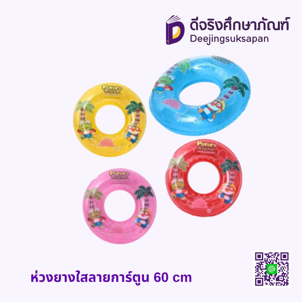 ห่วงยางใสลายการ์ตูน 60 cm