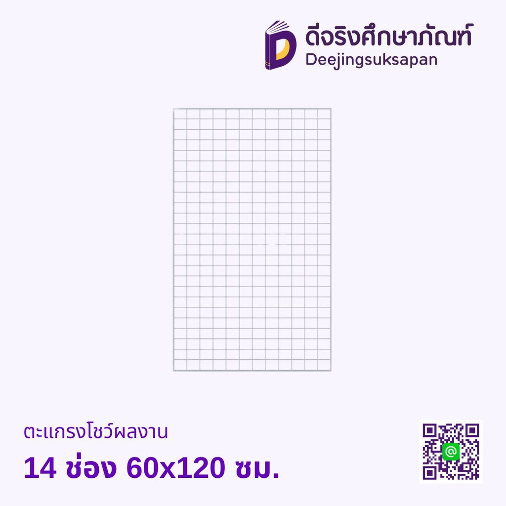 ตะแกรงโชว์ผลงาน 14 ช่อง 60x120 ซม.