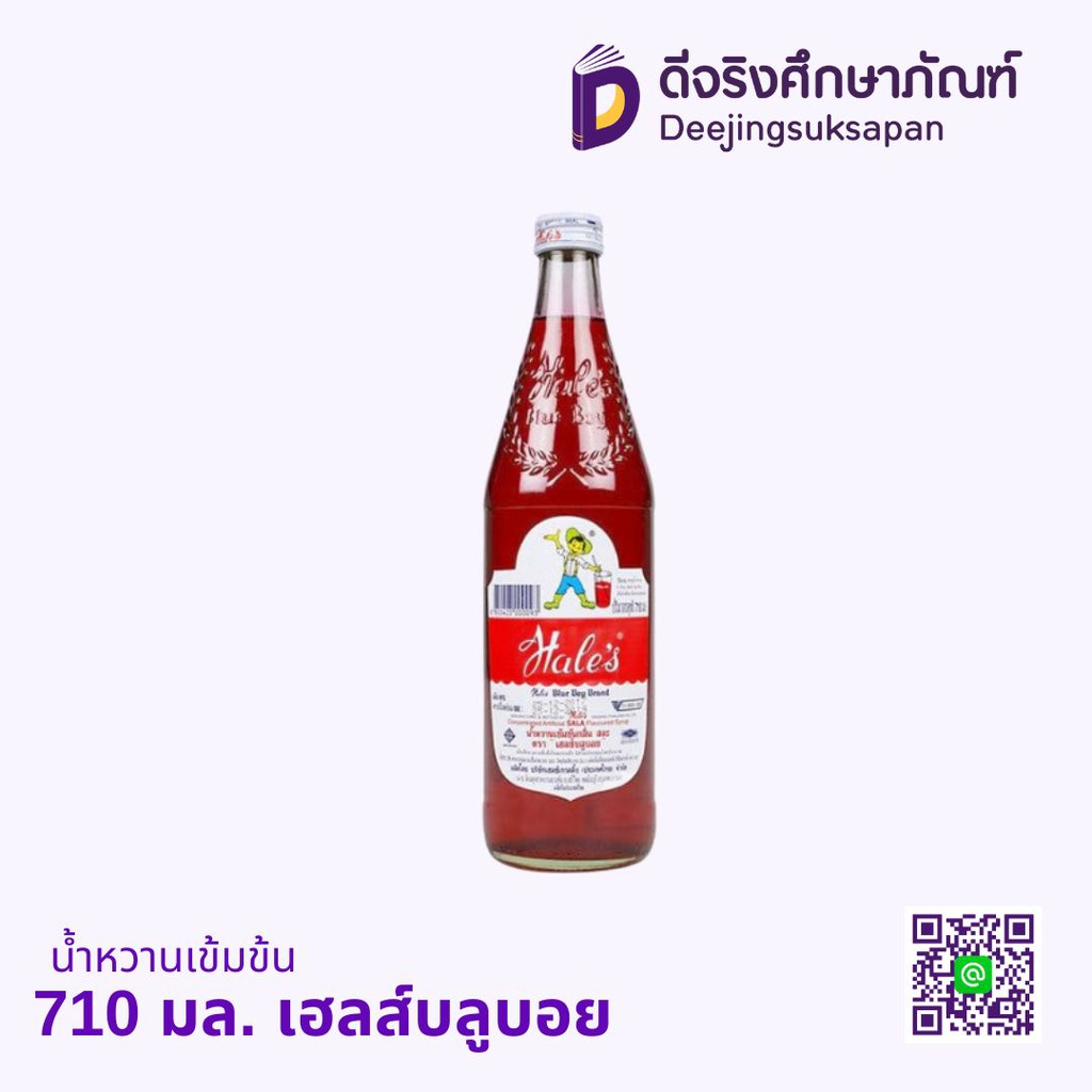 น้ำหวานเข้มข้น 710 มล. เฮลส์บลูบอย