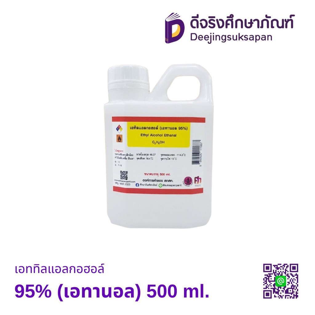 เอททิลแอลกอฮอล์ 95% (เอทานอล) 500 ml. ศึกษาภัณฑ์พาณิชย์