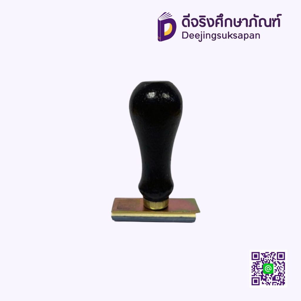 ตรายางข้อความ ธรรมดา