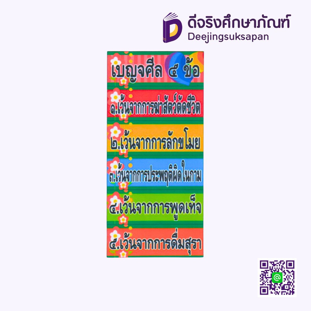 สื่อการสอน เบญจศีล 5 ข้อ 10x29 ซม. I PLAY