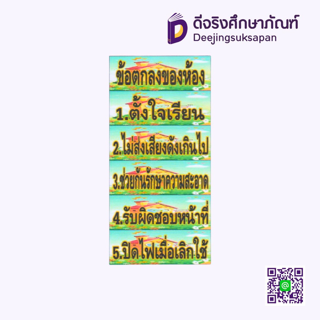 สื่อการสอน ข้อตกลงของห้อง 10x29 ซม. I PLAY