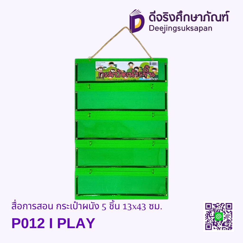 สื่อการสอน กระเป๋าผนัง 5 ชิ้น 13x43 ซม. I PLAY