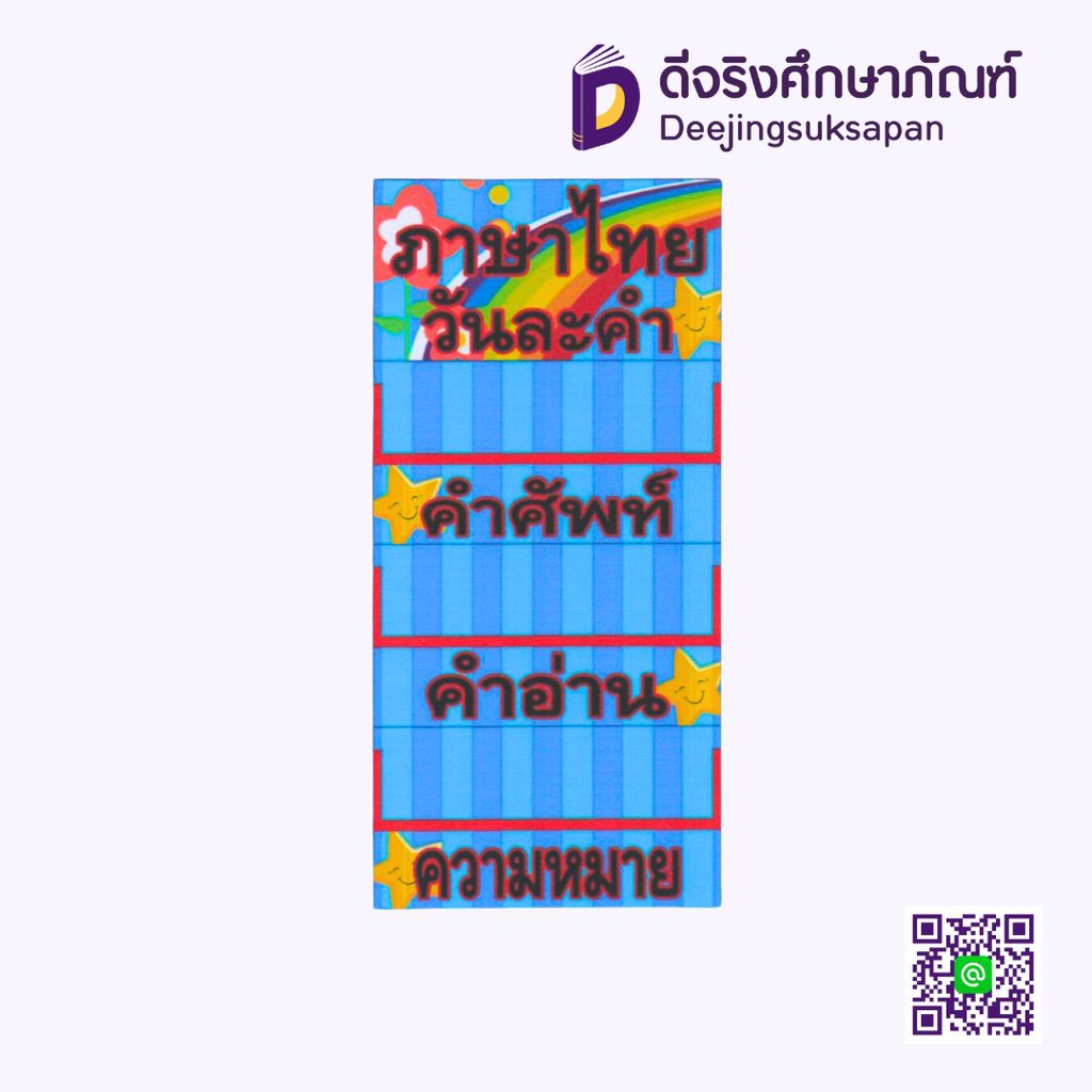 สื่อการสอน ภาษาไทยวันละคำ 15x29 ซม. I PLAY