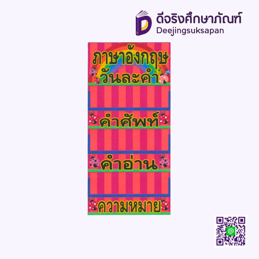 สื่อการสอน ภาษาอังกฤษวันละคำ 15x29 ซม. I PLAY