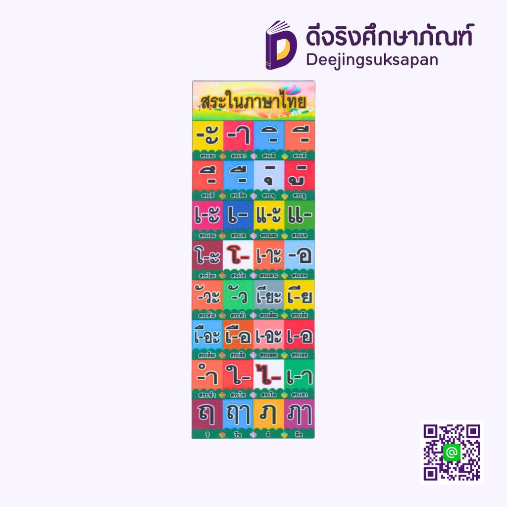 สื่อการสอน สระในภาษาไทย 10x29 ซม. I PLAY