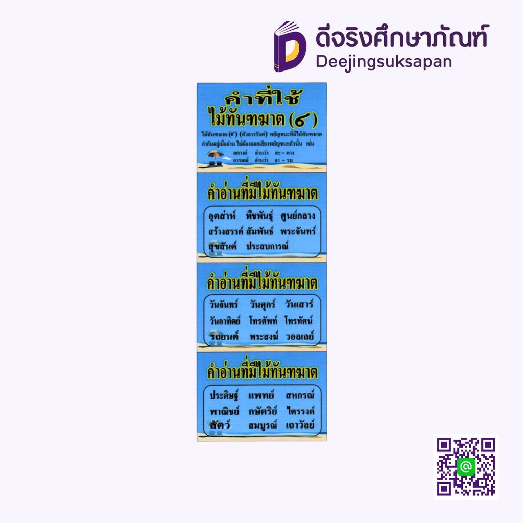 สื่อการสอน คำที่ใช้ไม้ทัณฑฆาต 20x29 ซม. I PLAY