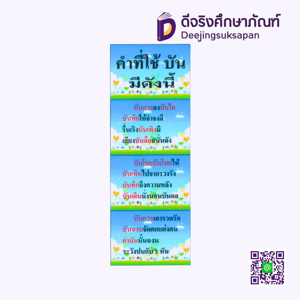 สื่อการสอน คำที่นิยมใช้ &quot;บัน&quot; มีดังนี้ 20x29 ซม. I PLAY