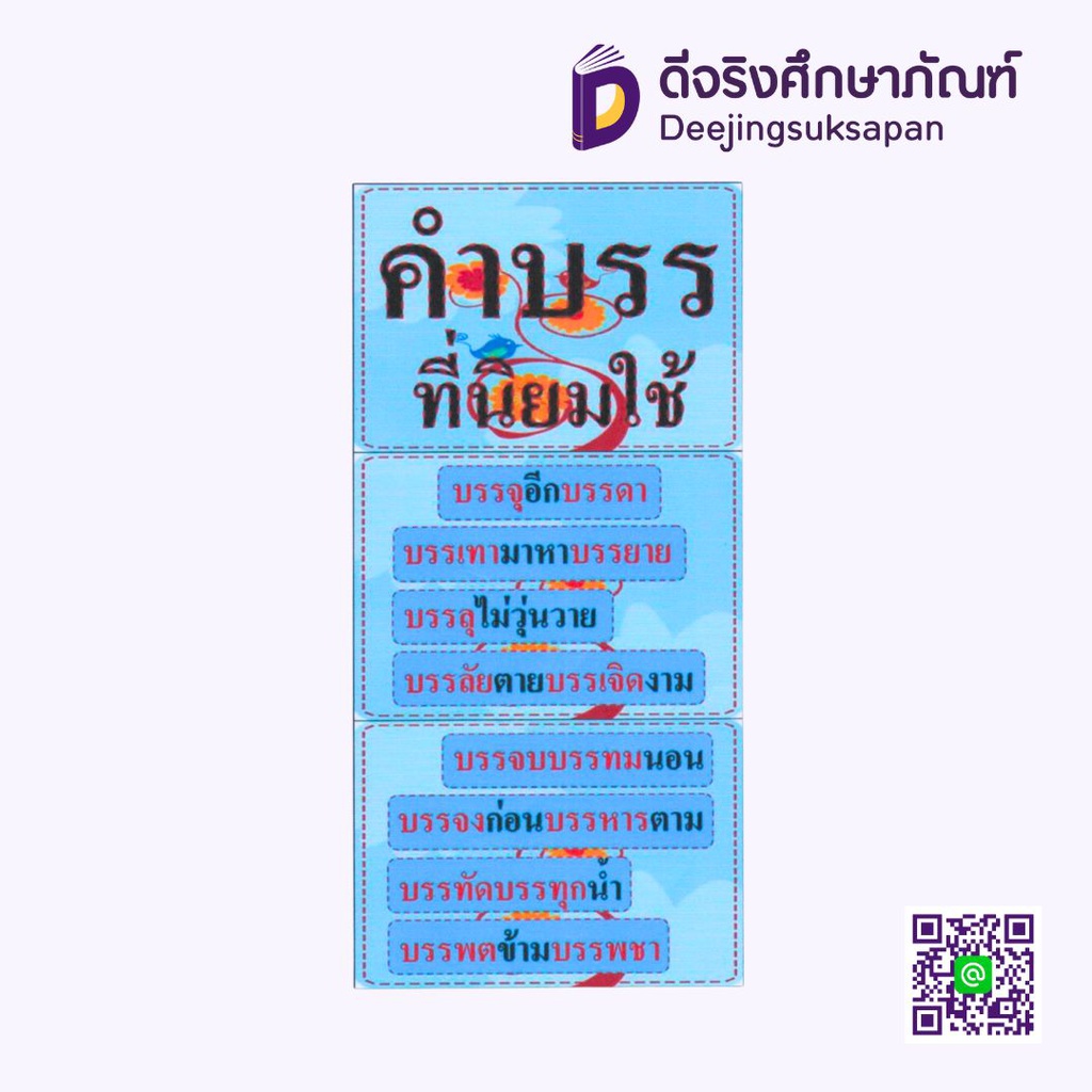 สื่อการสอน คำ &quot;บรร&quot; ที่นิยมใช้ 20x29 ซม. I PLAY