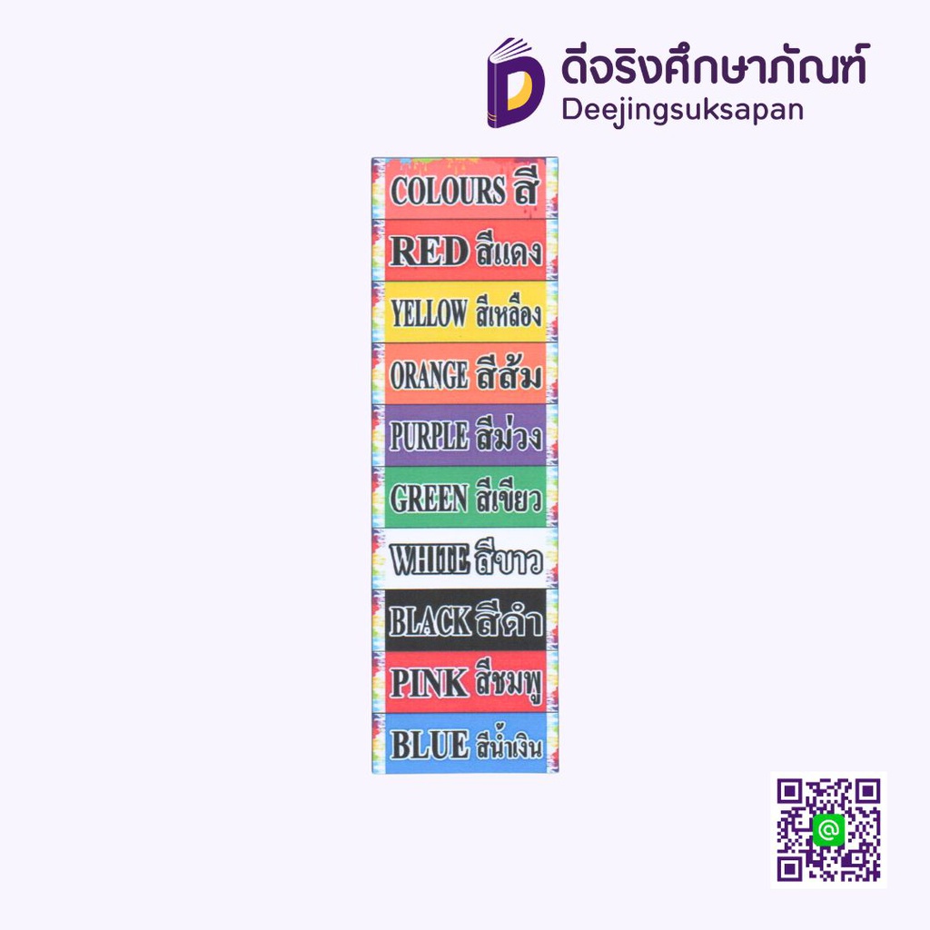 สื่อการสอน สี 10x29 ซม. I PLAY