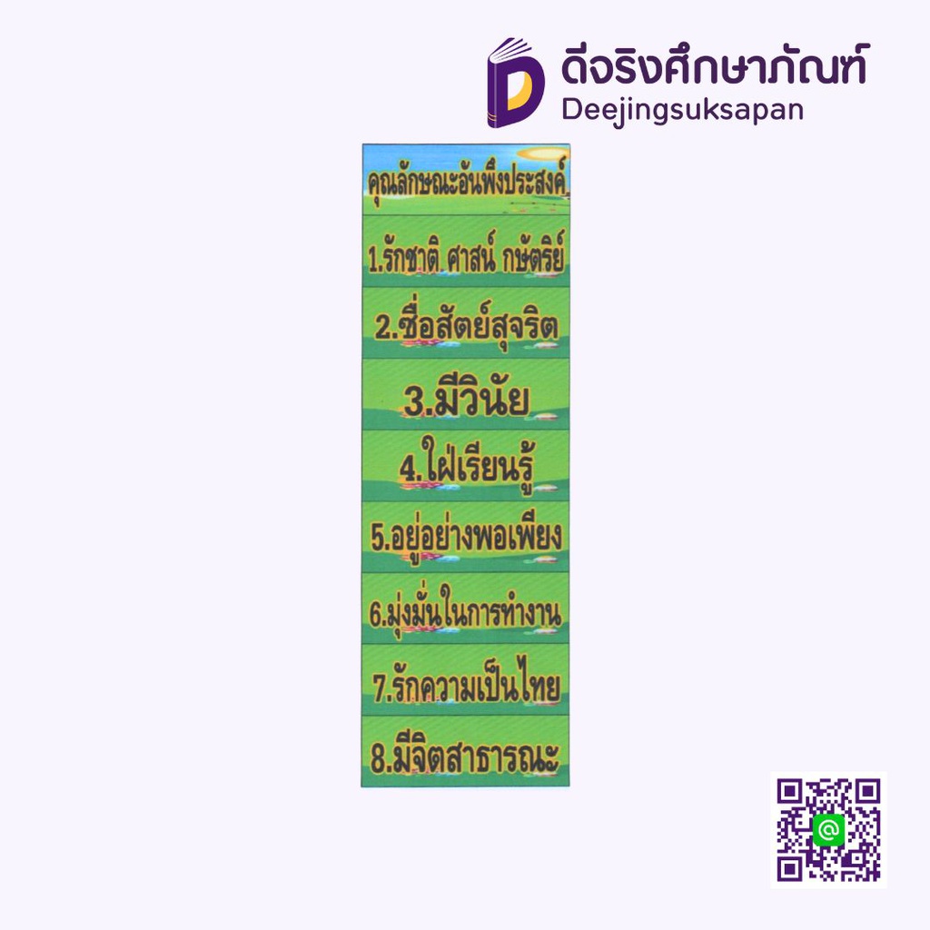 สื่อการสอน คุณลักษณะอันพึงประสงค์ 10x29 ซม. I PLAY