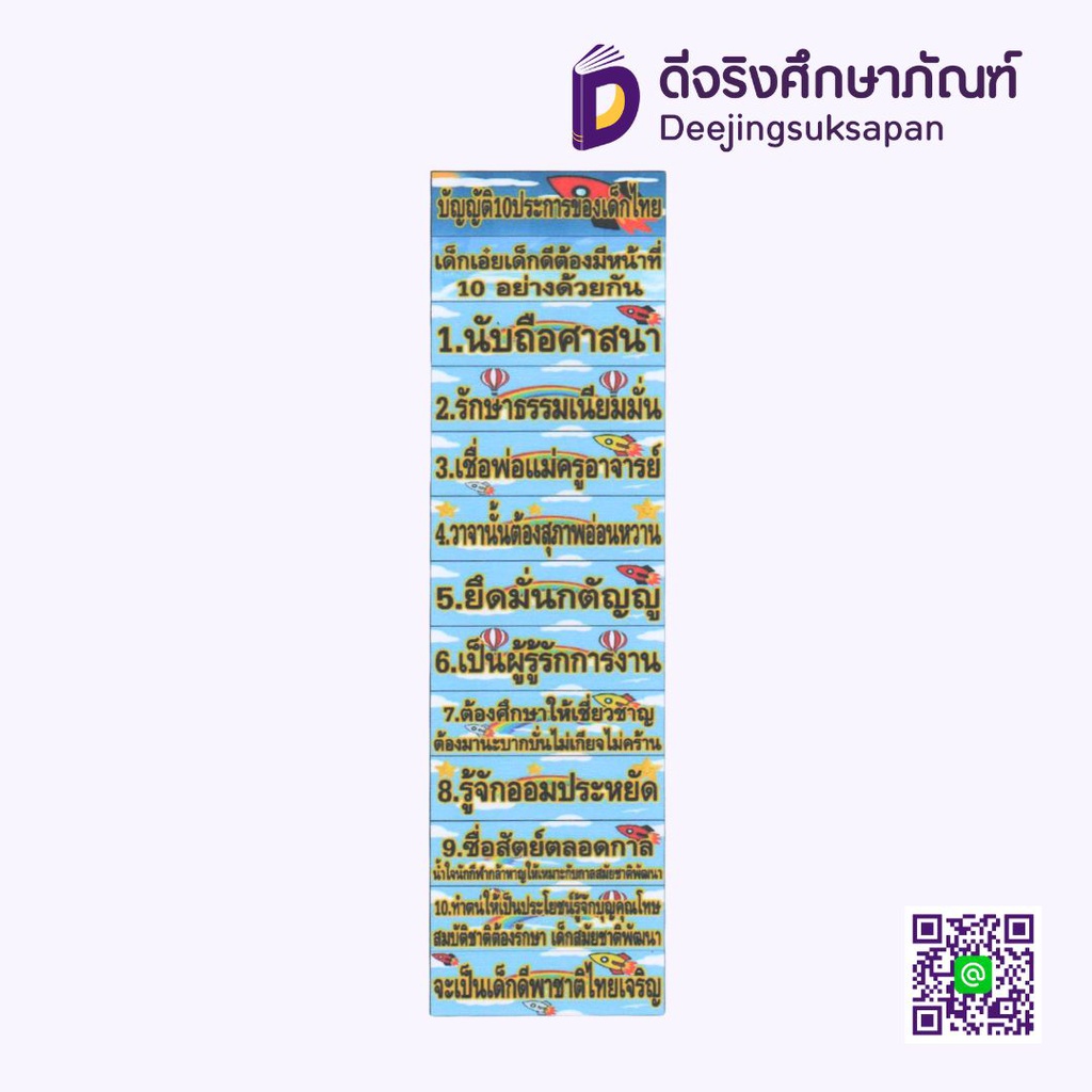 สื่อการสอน บัญญัติ 10 ประการของเด็กไทย 10x29 ซม. I PLAY