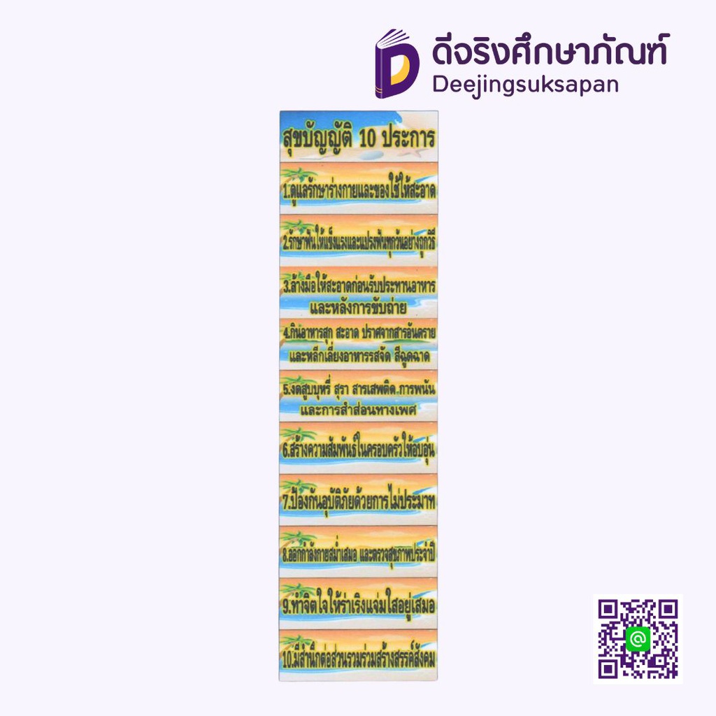 สื่อการสอน สุขบัญญัติ 10 ประการ 10x29 ซม. I PLAY