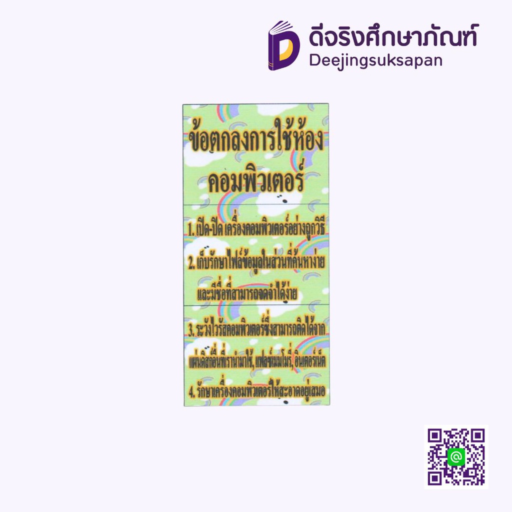 สื่อการสอน ข้อตกลงการใช้ห้องคอมพิวเตอร์ 20x29 ซม. I PLAY