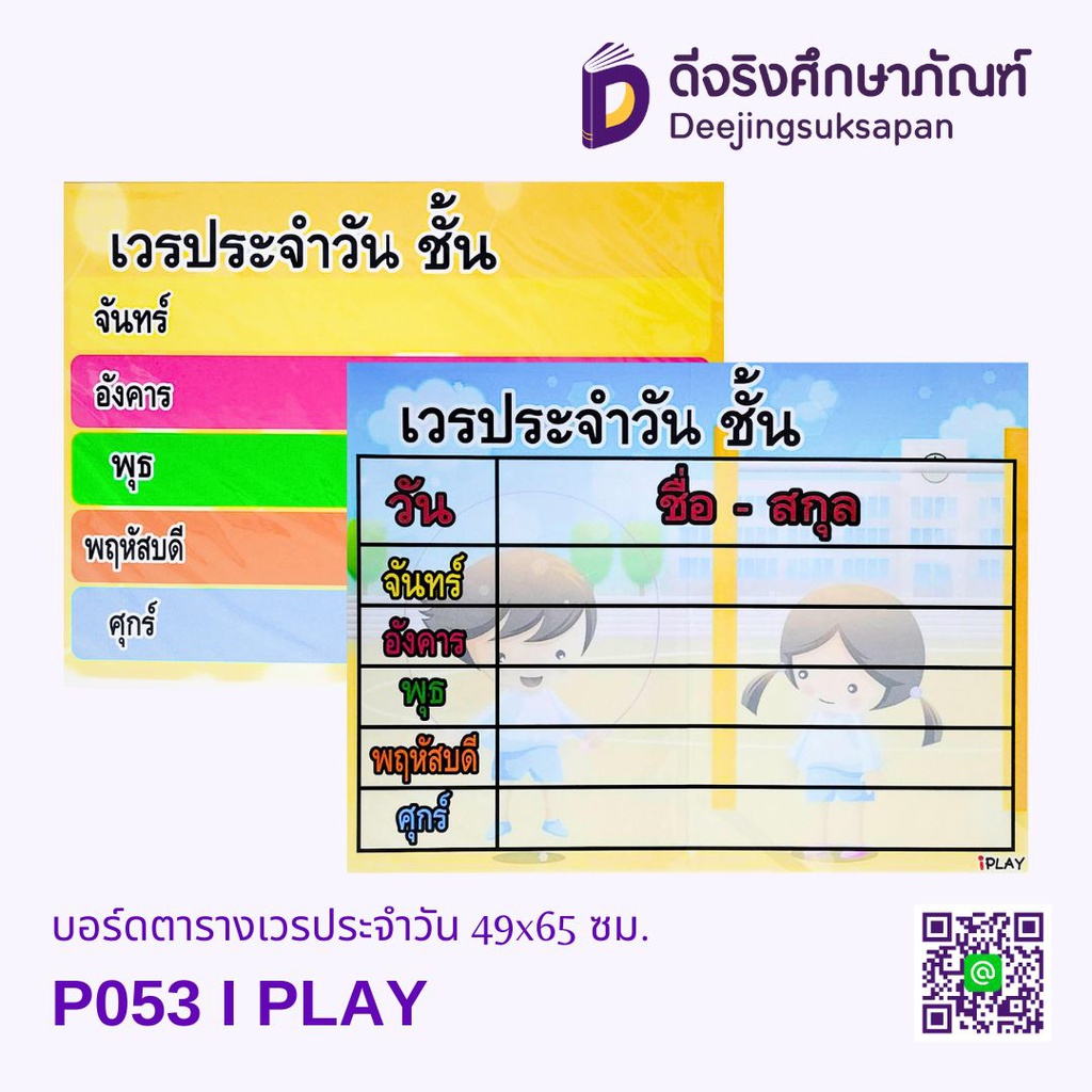 บอร์ดตารางเวรประจำวัน 49x65 ซม. P053 I PLAY