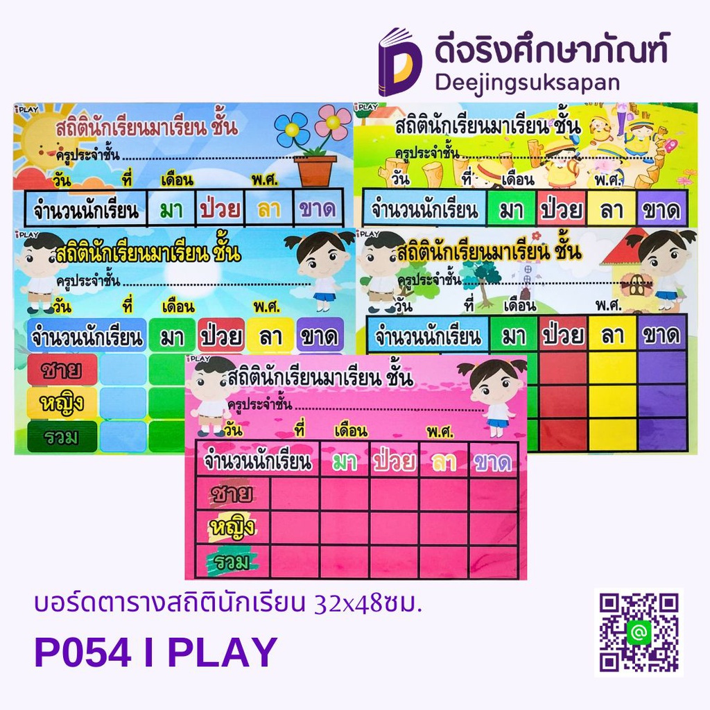 บอร์ดตารางสถิตินักเรียน 32x48ซม. I PLAY