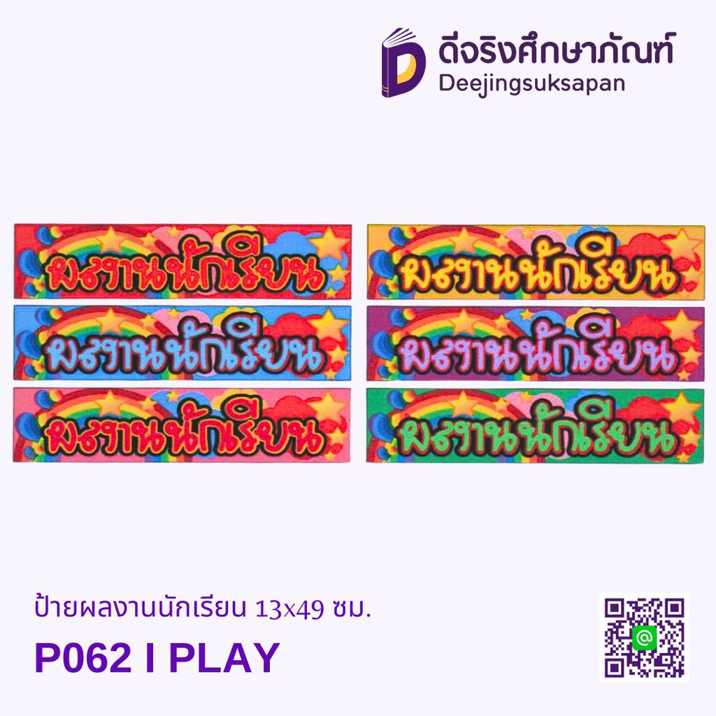 ป้ายผลงานนักเรียน 13x49 ซม. I PLAY