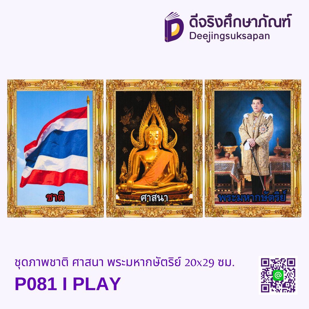 ชุดภาพชาติ ศาสนา พระมหากษัตริย์ I PLAY