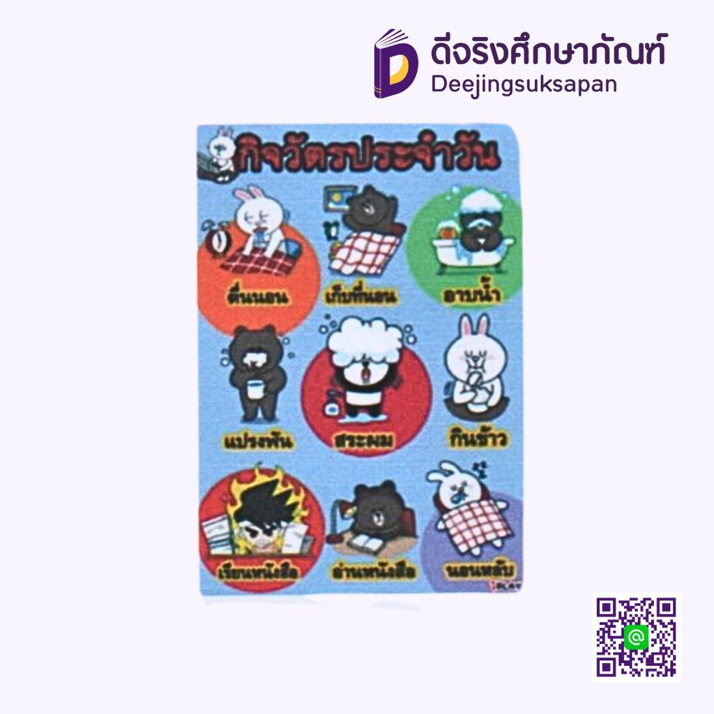 สื่อการสอนฟิวเจอร์บอร์ด A3 กิจวัตรประจำวัน I PLAY