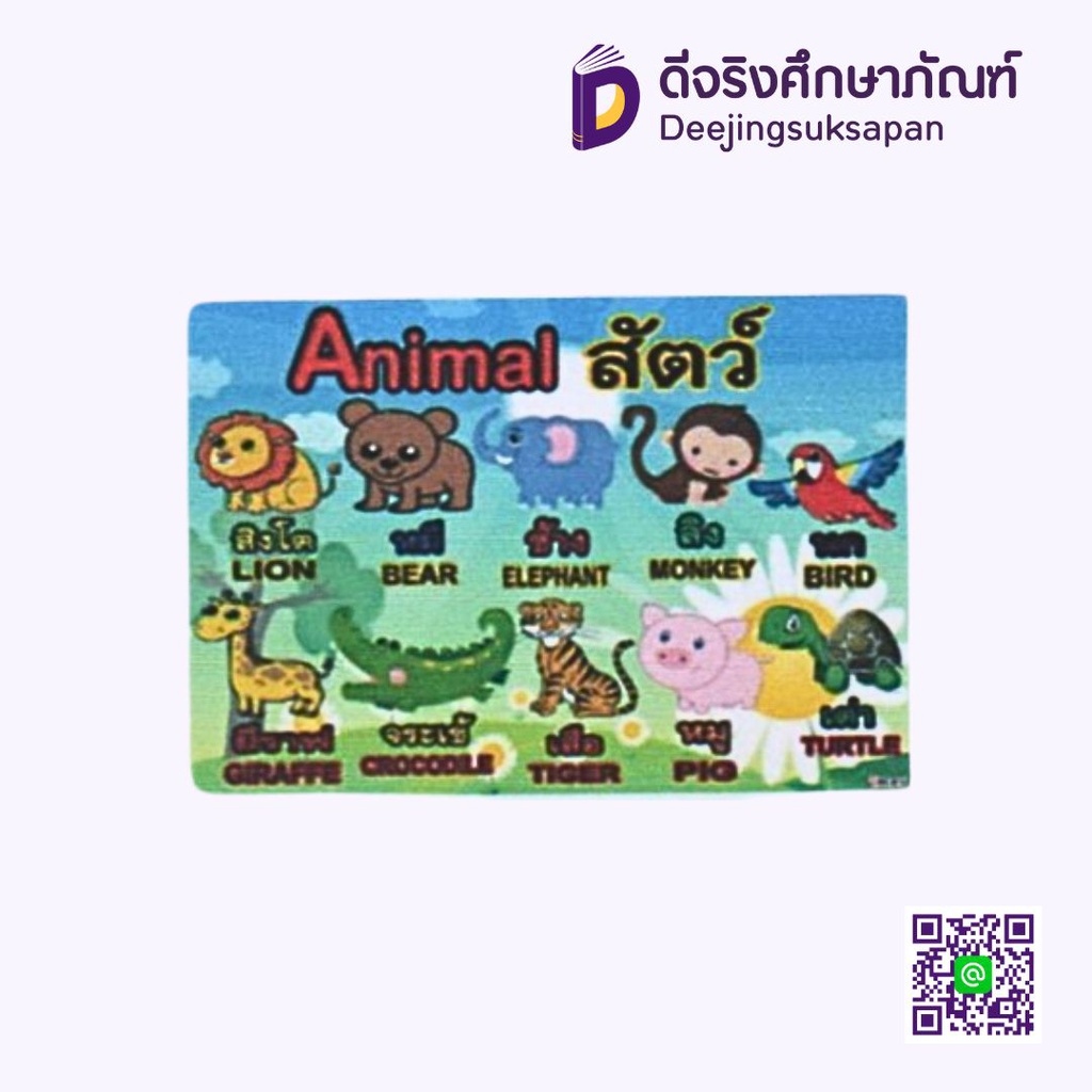 สื่อการสอนฟิวเจอร์บอร์ด A3 สัตว์ I PLAY