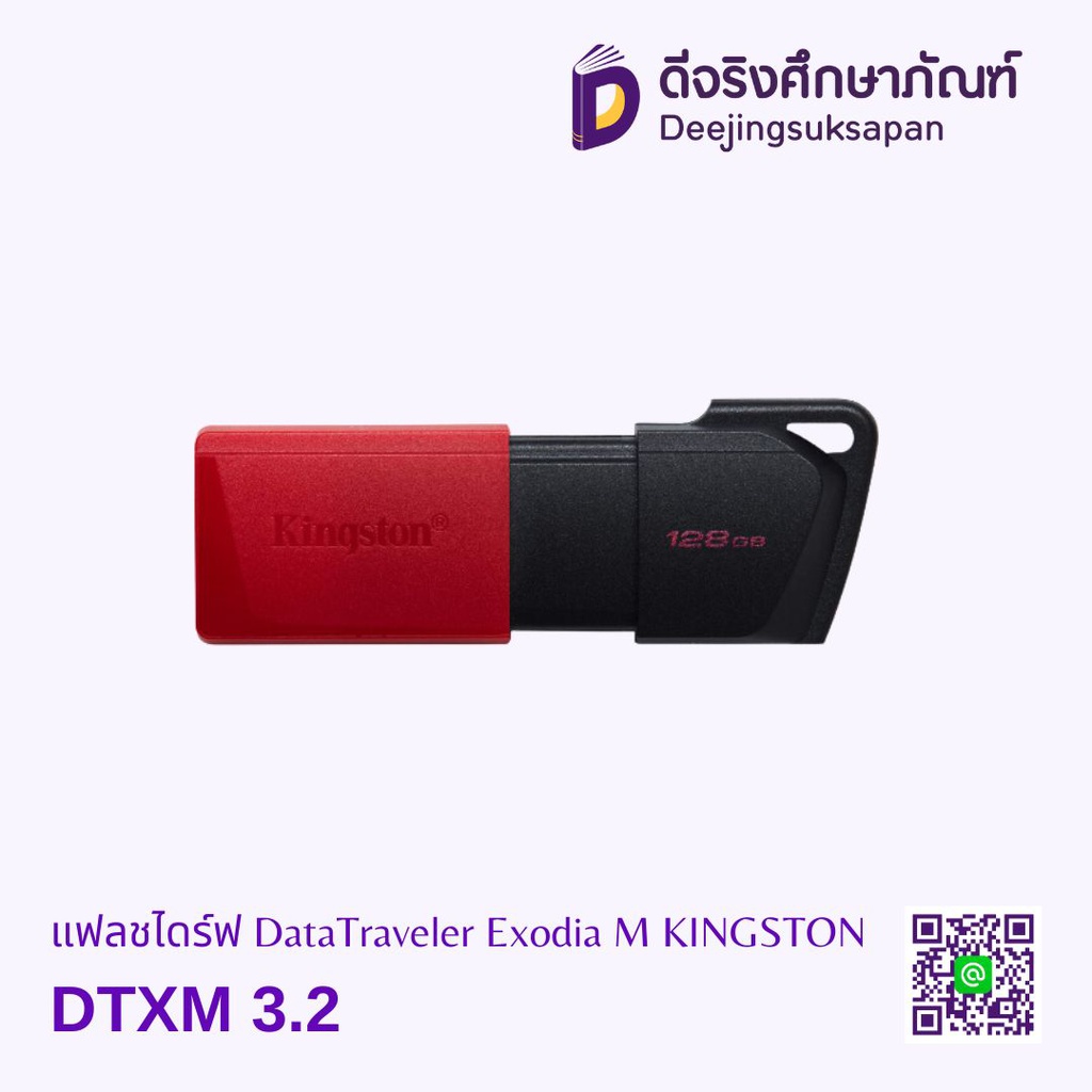 แฟลชไดร์ฟ DTXM 3.2 DataTraveler Exodia M KINGSTON