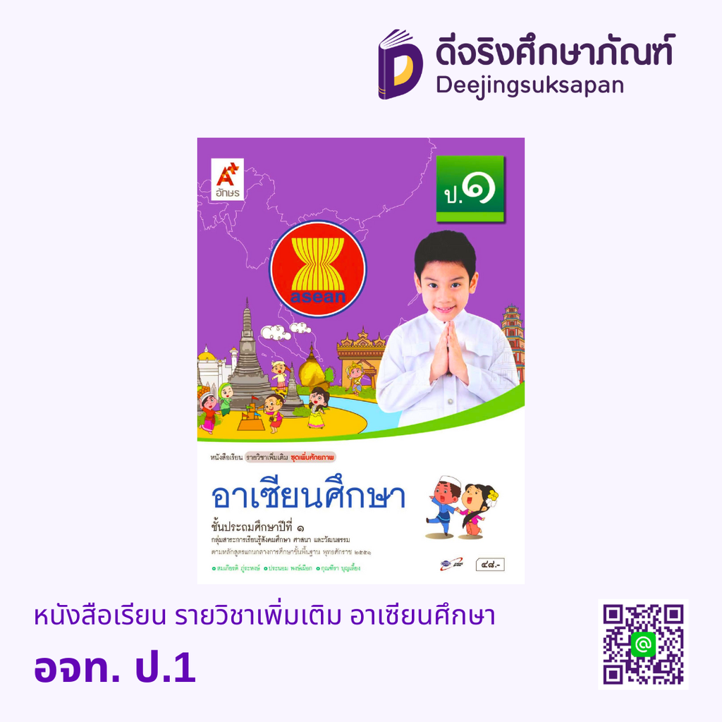 หนังสือเรียน รายวิชาเพิ่มเติม อาเซียนศึกษา อจท