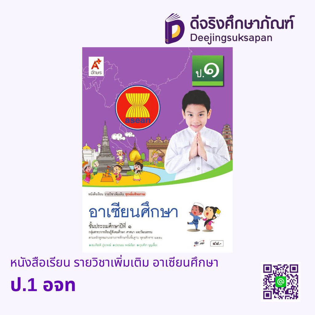 หนังสือเรียน รายวิชาเพิ่มเติม อาเซียนศึกษา อจท
