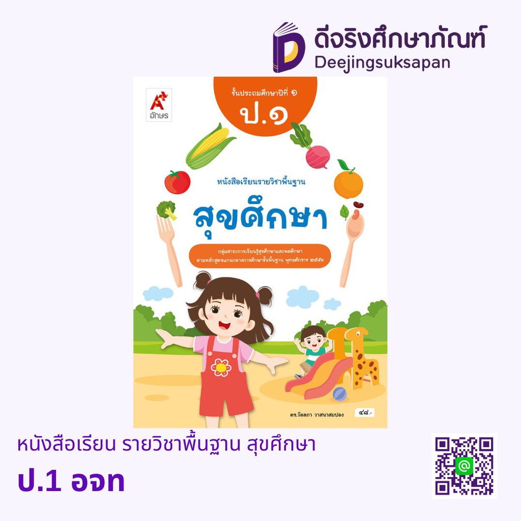 หนังสือเรียน รายวิชาพื้นฐาน สุขศึกษา อจท