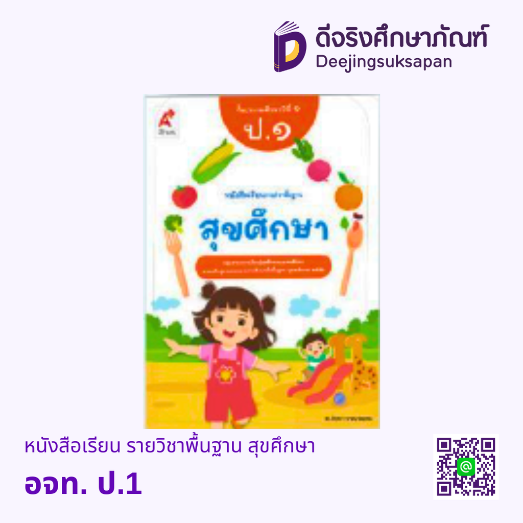 หนังสือเรียน รายวิชาพื้นฐาน สุขศึกษา อจท