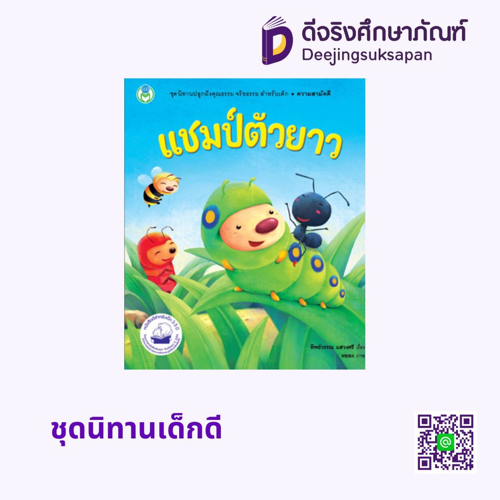 ชุดนิทานเด็กดี โลกหนังสือ