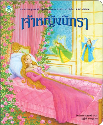 ชุด นิทานเจ้าหญิงแสนดี โลกหนังสือ