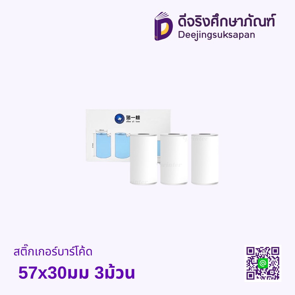 สติ๊กเกอร์บาร์โค้ด 57x30มม