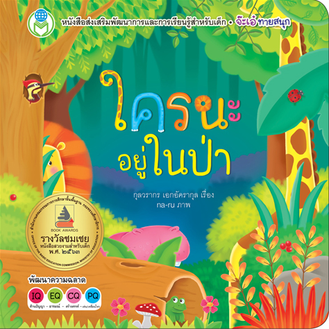 หนังสือนิทาน Board Book ชุด จ๊ะเอ๋ ทายสนุก โลกหนังสือ