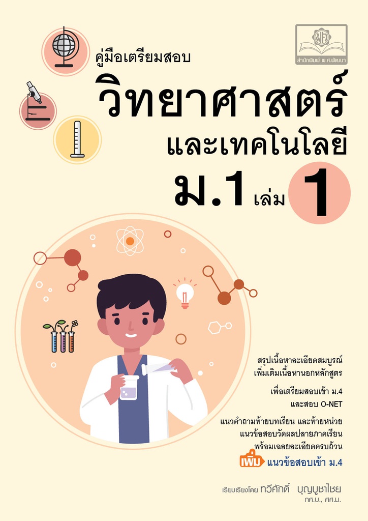 คู่มือ วิทยาศาสตร์และเทคโนโลยี พศ